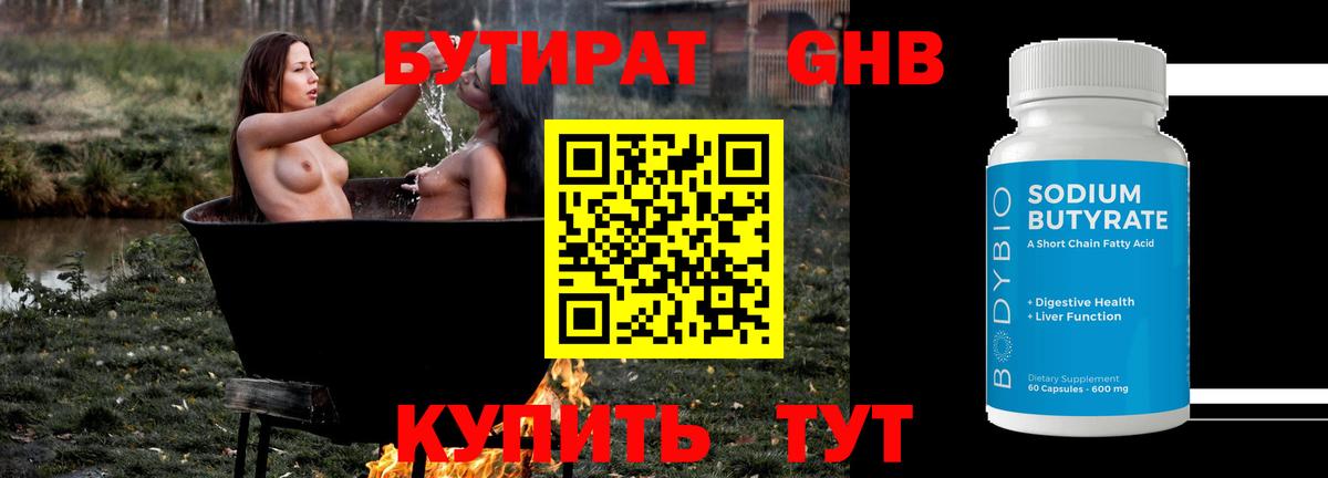 Бутират оксибутират Саратов