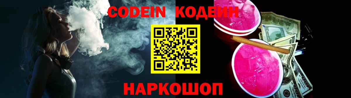 Codein напиток Lean (лин) Саратов